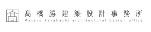 高橋勝建築設計事務所｜Masaru Takahashi architectural design office